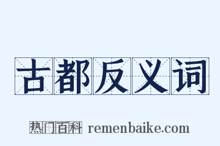 古都反义词是什么意思的图片